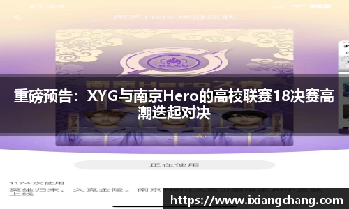 重磅预告：XYG与南京Hero的高校联赛18决赛高潮迭起对决