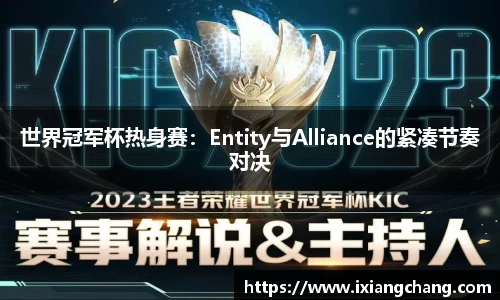 世界冠军杯热身赛：Entity与Alliance的紧凑节奏对决